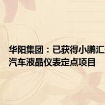华阳集团:已获得小鹏汇天飞行汽车液晶仪表定点项目