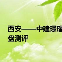 西安——中建璟瑞丨楼盘测评