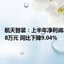 航天智装：上半年净利润2039.78万元 同比下降9.04%