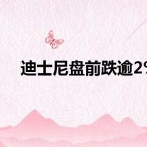 迪士尼盘前跌逾2%