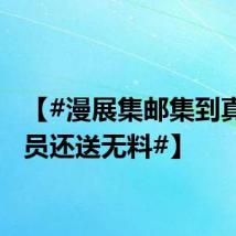 【#漫展集邮集到真消防员还送无料#】