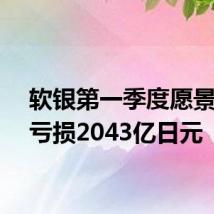 软银第一季度愿景基金亏损2043亿日元