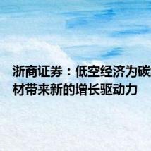 浙商证券：低空经济为碳纤维复材带来新的增长驱动力