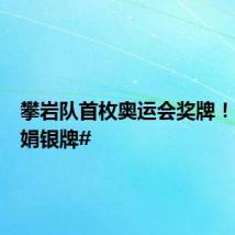 攀岩队首枚奥运会奖牌! #邓丽娟银牌#