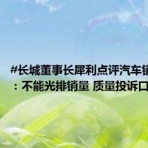 #长城董事长犀利点评汽车销量榜#:不能光排销量 质量投诉口碑