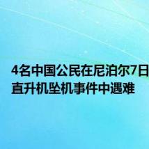 4名中国公民在尼泊尔7日发生的直升机坠机事件中遇难