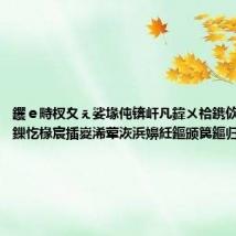 钁e畤杈夊ぇ娑堟伅锛屽凡鍏ㄨ祫鎸佽偂锛佷繛鏁忔椽宸插嵏浠荤洃浜嬶紝鏂颁笢鏂归€€鍑?,