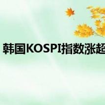 韩国KOSPI指数涨超1%