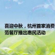 喜迎中秋,杭州首家消费帮扶示范餐厅推出惠民活动