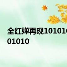 全红婵再现10101010101010