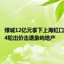 绿城12亿元拿下上海虹口宅地  24轮出价击退象屿地产