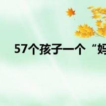 57个孩子一个“妈”