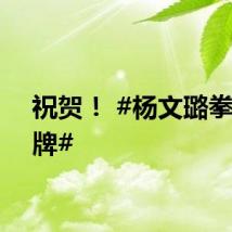 祝贺！ #杨文璐拳击银牌#