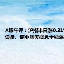 A股午评:沪指半日涨0.31% 通信设备、商业航天概念全线爆发