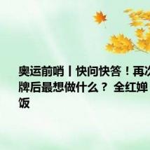 奥运前哨丨快问快答!再次拿捏金牌后最想做什么? 全红婵:回去吃饭