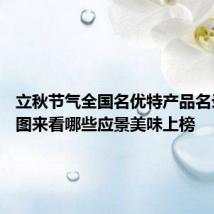 立秋节气全国名优特产品名录 一组图来看哪些应景美味上榜