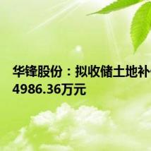 华锋股份：拟收储土地补偿金额4986.36万元