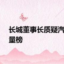 长城董事长质疑汽车销量榜