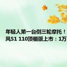 年轻人第一台倒三轮摩托!新款斗风S1 110顶棚版上市:1万出头