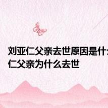 刘亚仁父亲去世原因是什么 刘亚仁父亲为什么去世