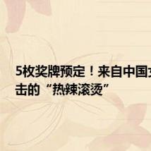 5枚奖牌预定!来自中国女子拳击的“热辣滚烫”
