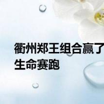 衢州郑王组合赢了一场生命赛跑