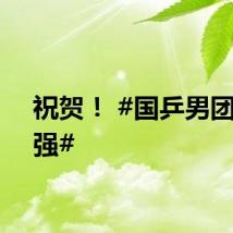 祝贺! #国乒男团进四强#