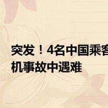 突发！4名中国乘客在坠机事故中遇难