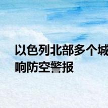 以色列北部多个城镇拉响防空警报