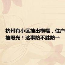 杭州有小区挂出横幅,住户王某某被曝光!这事防不胜防→