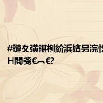 #鏈夊彉鍖栵紒浜嬪叧浣忔埧鍏Н閲戔€︹€?