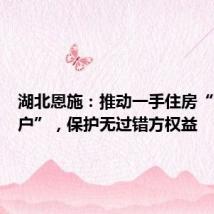湖北恩施:推动一手住房“带押过户”,保护无过错方权益