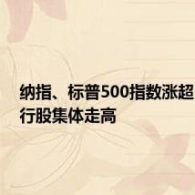 纳指、标普500指数涨超1% 银行股集体走高