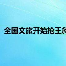全国文旅开始抢王昶了