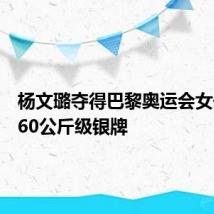 杨文璐夺得巴黎奥运会女子拳击60公斤级银牌