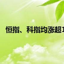 恒指、科指均涨超1%