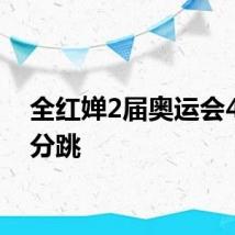 全红婵2届奥运会4个满分跳