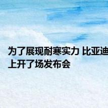 为了展现耐寒实力 比亚迪在雪山上开了场发布会