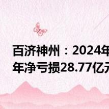 百济神州：2024年上半年净亏损28.77亿元