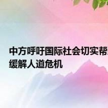 中方呼吁国际社会切实帮助苏丹缓解人道危机