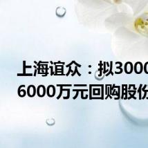 上海谊众:拟3000万至6000万元回购股份