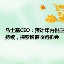 马士基CEO:预计年内供应链压力持续,探索增值收购机会