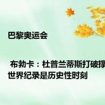 巴黎奥运会 | 布勃卡:杜普兰蒂斯打破撑杆跳高世界纪录是历史性时刻