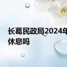 长葛民政局2024年七夕休息吗