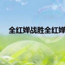 全红婵战胜全红婵！