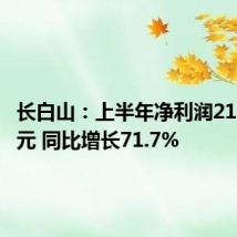 长白山：上半年净利润2103.3万元 同比增长71.7%
