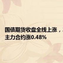 国债期货收盘全线上涨,30年期主力合约涨0.48%