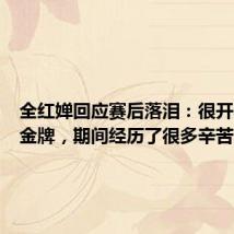 全红婵回应赛后落泪:很开心拿下金牌,期间经历了很多辛苦