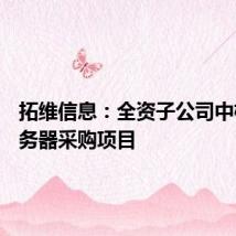 拓维信息:全资子公司中标AI服务器采购项目