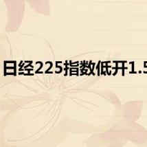 日经225指数低开1.59%